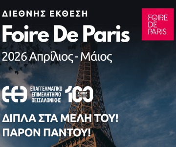 Το ΕΕΘ στη “Foire de Paris” – Επιδότηση Μελών