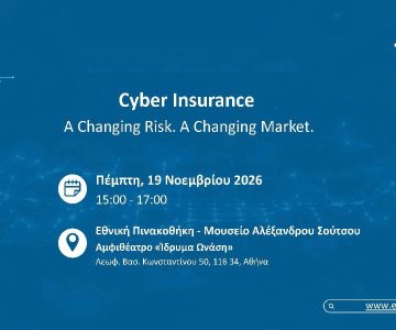 Η ΕΑΕΕ διοργανώνει εκδήλωση για τον κυβερνοασφαλιστικό κίνδυνο στις 19