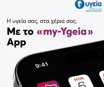 my-Ygeia: Ο προσωπικός φάκελος υγείας περνά στο κινητό
