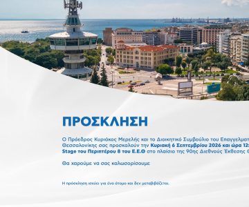 Το Επαγγελματικό Επιμελητήριο Θεσσαλονίκης εγκαινιάζει το περίπτερό του στην 90ή