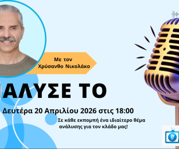 Δείτε στο ΑΝΑΛΥΣΕ ΤΟ της Δευτέρας με τον Χρύσανθο Νικολάκο: