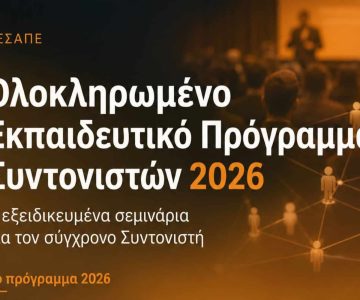 Ολοκληρωμένο Εκπαιδευτικό Πρόγραμμα Συντονιστών 2026 από την ΕΣΑΠΕ