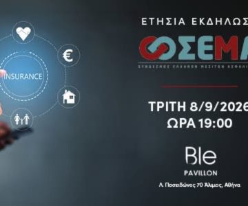 ΣΕΜΑ: Με τη στήριξη της ασφαλιστικής αγοράς το ετήσιο ραντεβού