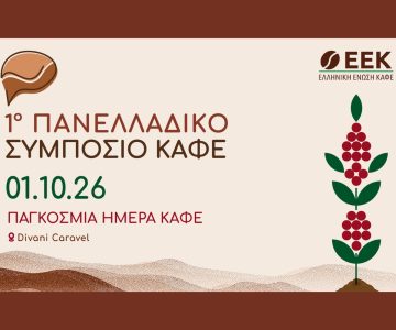 Το 1o Πανελλαδικό Συμπόσιο Καφέ έρχεται την 1η Οκτωβρίου