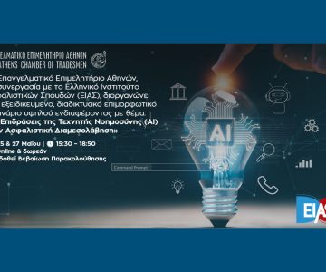 Διήμερο webinar ΕΕΑ-ΕΙΑΣ για την επίδραση της ΤΝ στην ασφαλιστική