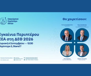 Την Κυριακή το μεσημέρι τα εγκαίνια του περιπτέρου του ΕΕΑ