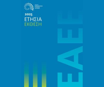 Ο απολογισμός της ΕΑΕΕ για το 2025