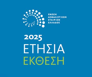 ΕΑΕΕ: Ετήσια Έκθεση για το 2025