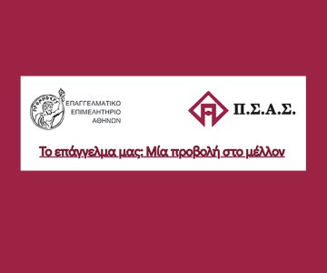 Εκδήλωση ΠΣΑΣ – ΕΕΑ «Το επάγγελμά μας: Μία προβολή στο