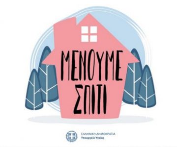 menoume-spiti