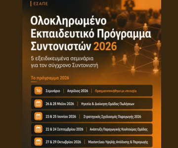 ΕΣΑΠΕ: Ολοκληρωμένο Εκπαιδευτικό Πρόγραμμα Συντονιστών 2026