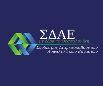 Σ.Δ.Α.Ε.: Παρέμβαση για τον αποκλεισμό των ασφαλιστικών διαμεσολαβητών από το